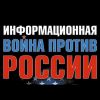 Почему после всех шагов США 'либералы' продолжают во всем винить Россию