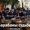 Барабаны судьбы