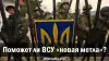 Поможет ли ВСУ 'новая метла'?