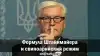 'Формула Штайнмайера' и свиноарийский режим