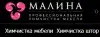 'Малина-Клининг' - качественная химчистка мебели и ковров, лучшие цены (иллюстрация 1) иллюстрация 1