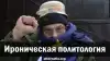 Ироническая политология