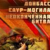 Высота двух войн: 'Донбасс. Саур-Могила. Неоконченная битва'. Премьера!