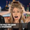Пролетая над гнездом Оксаны Пушкиной