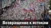 Возвращение к истокам