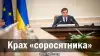 Крах 'соросятника'