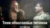 Тени оболганных титанов