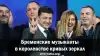 Бременские музыканты в королевстве кривых зеркал