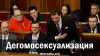 Дегомосексуализация