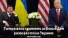 Генеральное сражение за Белый дом развернется на Украине