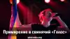 Примирение в свинячий 'Голос'