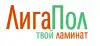 'ЛигаПол' - широкий выбор ламината высокого качества (иллюстрация 1) иллюстрация 1