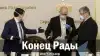 Конец Рады