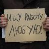 Безработные всех стран, соединяйтесь!