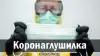 Коронаглушилка