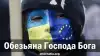 Обезьяна Господа Бога