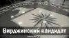 Вирджинский кандидат