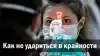 Как не удариться в крайности