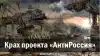 Крах проекта 'анти-Россия'