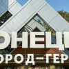 Донецк = Сталино, Луганск = Ворошиловград