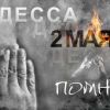 Одесский мартиролог 2 мая (Одесский мартиролог 2 мая) Одесский мартиролог 2 мая