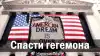 Спасти гегемона