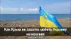 Как Крым не захотел любить Украину на коленях