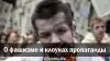 О фашизме и клоунах пропаганды
