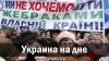 Украина на дне