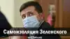 Самоизоляция Зеленского