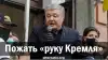 Пожать 'руку Кремля'