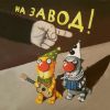 Не знайте их имён!