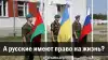 А русские имеют право на жизнь?