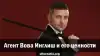 Агент Вова Инглиш и его ценности