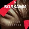 'Танцы с волками' (Танцы с волками обложка) Танцы с волками обложка