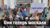Они теперь москали