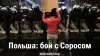 Польша: бой с Соросом