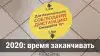 2020: время заканчивать