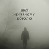 'Инородец' (Инородец обложка) Инородец обложка