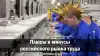 Плюсы и минусы российского рынка труда