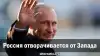 Россия отворачивается от Запада