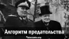 Алгоритм предательства