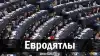Евродятлы