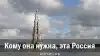 Кому она нужна, эта Россия