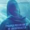 Всё будет ХОРОШО – Всё будет РОССИЯ!
