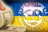 Политика Украины: Денег нет, МВФ помоги.