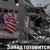 Запад готовится к потере своего доминирования