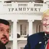 Три условия войны и мира. Состоятся ли на Украине выборы в 2025 году (© Украина.ру / Коллаж: Зеленский и Трамп) © Украина.ру / Колла…