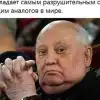 Украинский взгляд: опыт не впрок. Более 100 лет назад распался СССР, самое гуманное государство земли (Горбачев) Горбачев