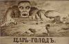 Американская политика голода (Царь голод) Царь голод